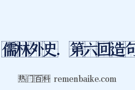 儒林外史．第六回造句是什么意思的图片